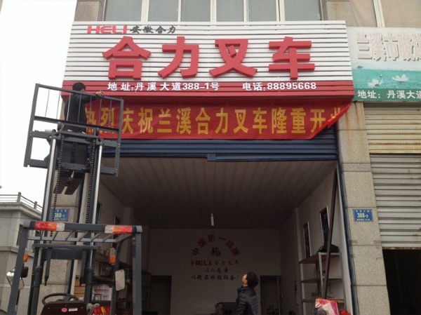 安徽合力叉车兰溪分公司举行盛大开业仪式